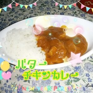 まろやかなバターチキンカレー